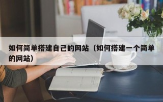 德清如何简单搭建自己的网站（如何搭建一个简单的网站）