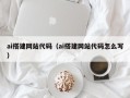 德清ai搭建网站代码（ai搭建网站代码怎么写）