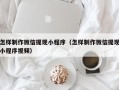 德清怎样制作微信提现小程序（怎样制作微信提现小程序视频）