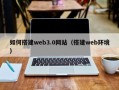 德清如何搭建web3.0网站（搭建web环境）