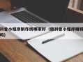 德清抖音小程序制作找哪家好（做抖音小程序赚钱吗）