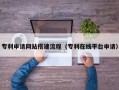 德清专利申请网站搭建流程（专利在线平台申请）