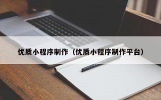 德清优质小程序制作（优质小程序制作平台）