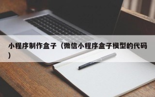 德清小程序制作盒子（微信小程序盒子模型的代码）