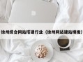 德清徐州综合网站搭建行业（徐州网站建站模板）