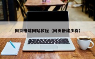 德清网页搭建网站教程（网页搭建步骤）
