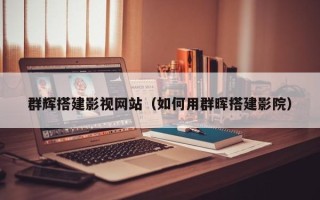 德清群辉搭建影视网站（如何用群晖搭建影院）